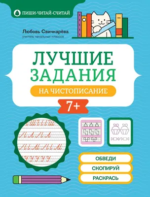 Рабочая тетрадь Феникс-премьер Лучшие задания на чистописание (Свичкарева Л. 9785222474327)