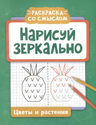 Развивающая книга Феникс-премьер Нарисуй зеркально. Цветы и растения (9785222480144)