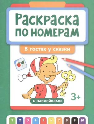 Раскраска Феникс-премьер В гостях у сказки. Раскраска по номерам (9785222431726)