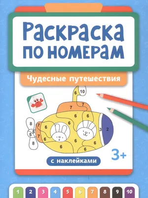 Раскраска Феникс-премьер Чудесные путешествия. Раскраска по номерам (9785222431719)