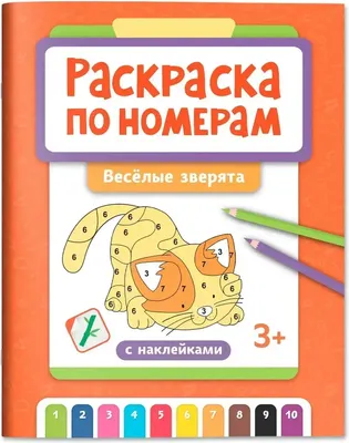 Раскраска Феникс-премьер Веселые зверята. Раскраска по номерам (9785222431740)
