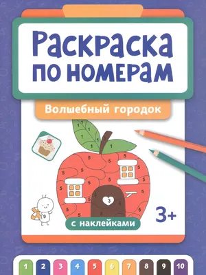 Раскраска Феникс-премьер Волшебный городок. Раскраска по номерам (9785222431733)