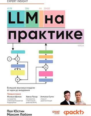 Нехудожественная книга Sprint Book LLM на практике. Большие языковые модели от идеи до внедрения (Юстин Пол, Лабонн Максим)