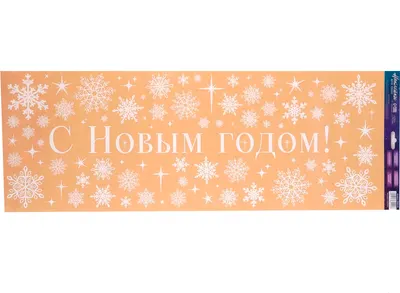Набор наклеек на окно новогодних Дарите счастье С Новым годом / 10385104