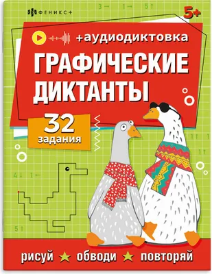 Развивающая книга Феникс+ Графические диктанты и графические задания / 74877