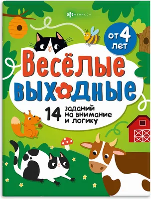 Развивающая книга Феникс+ Веселые выходные. Играем и развиваемся / 72406