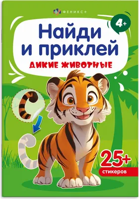 Развивающая книга Феникс+ Найди и приклей. Дикие животные / 72037