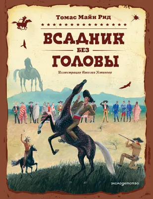 Художественная книга Эксмо Всадник без головы (Рид Т. 9785041925512)