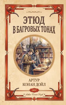 Художественная книга Эксмо Этюд в багровых тонах. Знак четырех (Дойл Артур 9785042438370)