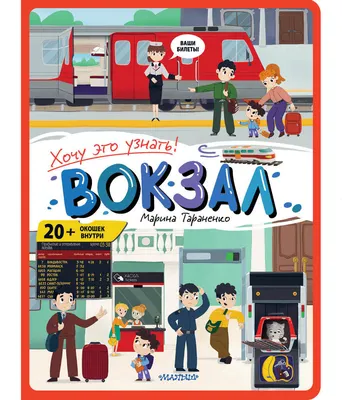 Развивающая книга АСТ Вокзал (Тараненко М. 9785171720391)