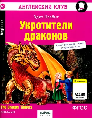 Учебное пособие Айрис-пресс Английский клуб. Укротители драконов. Домашнее чтение (Несбит Эдит)