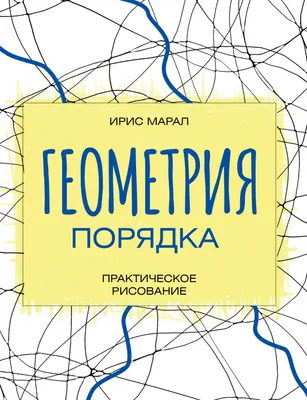 Нехудожественная книга АСТ Геометрия порядка. Практическое рисование (Марал И. 9785171751241)