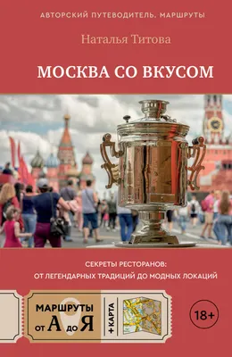 Путеводитель АСТ Москва со вкусом. Секреты ресторанов (Титова Н. 9785171846244)