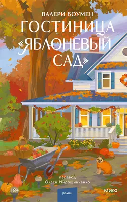 Художественная книга МИФ Гостиница Яблоневый сад (Боумен Валери, твердая обложка)