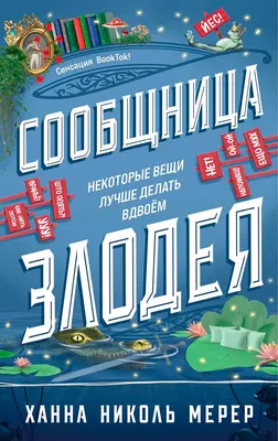 Художественная книга Эксмо Сообщница злодея, твердая обложка (Мерер Ханна)