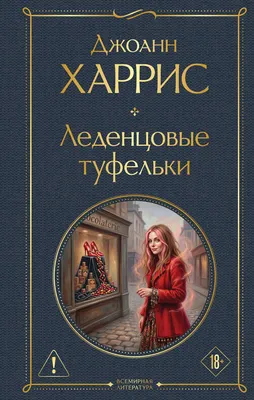 Художественная книга Эксмо Леденцовые туфельки (Харрис Джоанн, твердая обложка)