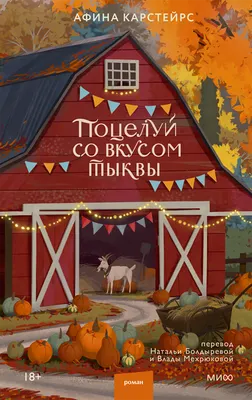 Художественная книга МИФ Поцелуй со вкусом тыквы (Карстейрс Афина, твердая обложка)