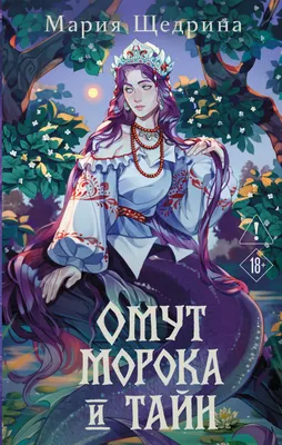 Художественная книга Эксмо Омут морока и тайн (Щедрина Мария 9785042253737)