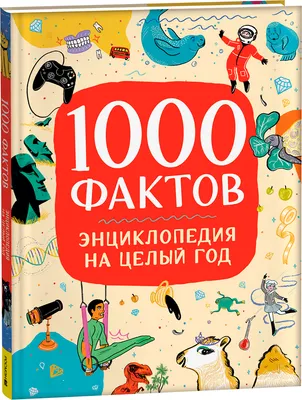 Энциклопедия Росмэн 1000 фактов. Энциклопедия на целый год