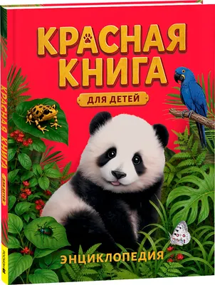 Энциклопедия Росмэн Красная книга для детей