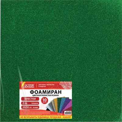 Фоамиран Остров Сокровищ 666973 (10л, 10цв)