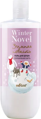 Гель для душа Belita Winter Novel Серебряная нить (415мл)