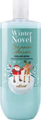 Гель для душа Belita Winter Novel Хрустальная рукавичка (415мл)