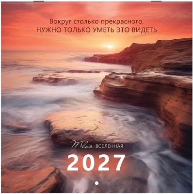 Календарь настенный Brauberg Вселенная. 2027 год / 118412