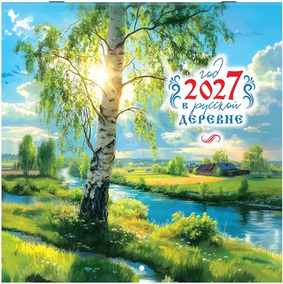 Календарь настенный Brauberg Русская деревня. 2027 год / 118413