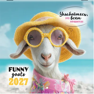 Календарь настенный Brauberg Funny Goats. 2027 год / 118432