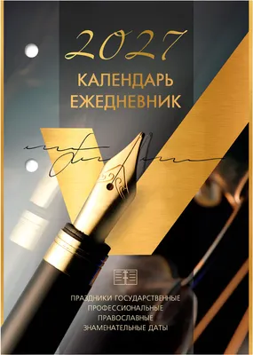 Календарь настольный Brauberg Gold. 2027 год / 118504