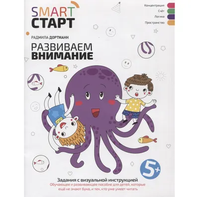 Развивающая книга Феникс-премьер Развиваем внимание: задания с визуальной инструкцией 5+ (Дортманн Р. 9785222426524)