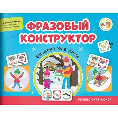 Развивающая книга Феникс-премьер Фразовый конструктор. Времена года. Весна. Речевой тренажер (Титова Э. 9785222415740)