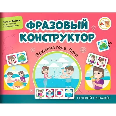 Развивающая книга Феникс-премьер Фразовый конструктор. Времена года. Лето. Речевой тренажер (Титова Э. 9785222415757)