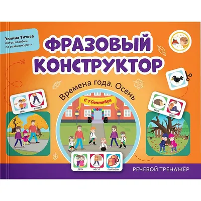 Развивающая книга Феникс-премьер Фразовый конструктор. Времена года. Осень. Речевой тренажер (Титова Э. 9785222415764)