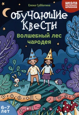 Развивающая книга Феникс-премьер Обучающие квесты. Волшебный лес чародея. 6-7 лет (Субботина Е. 9785222469200)