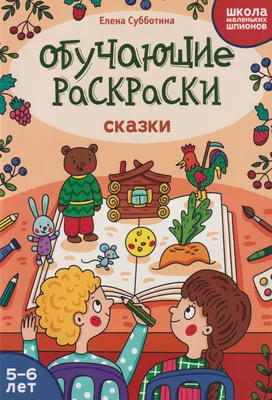 Раскраска Феникс-премьер Обучающие раскраски. Сказки. 5-6 лет (Субботина Е. 9785222451397)