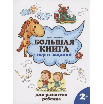 Развивающая книга Феникс-премьер Большая книга игр и заданий для развития ребенка 2+ (Трясорукова Т. 9785222460559)