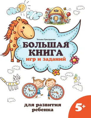 Развивающая книга Феникс-премьер Большая книга игр и заданий для развития ребенка 5+ (Трясорукова Т. 9785222470770)