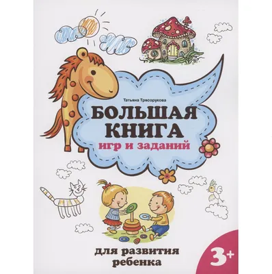 Развивающая книга Феникс-премьер Большая книга игр и заданий для развития ребенка 3+ (Трясорукова Т. 9785222460658)