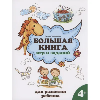 Развивающая книга Феникс-премьер Большая книга игр и заданий для развития ребенка 4+ (Трясорукова Т. 9785222460566)