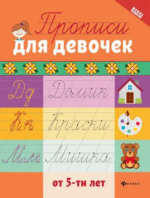 Пропись Феникс-премьер Для девочек от 5-ти лет (Сычева Г. 9785222478660)