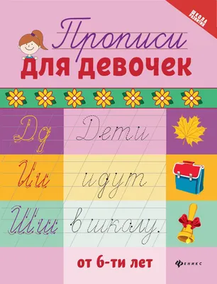 Пропись Феникс-премьер Для девочек от 6-ти лет (Сычева Г. 9785222398722)