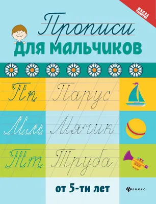 Пропись Феникс-премьер Для мальчиков от 5-ти лет (Сычева Г. 9785222473146)