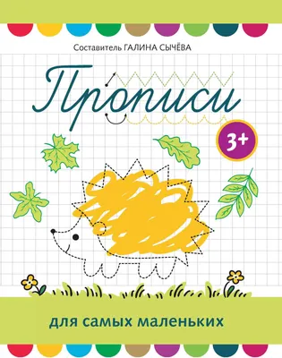 Пропись Феникс-премьер Для самых маленьких 3+ (Сычева Г. 9785222473047)
