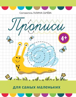 Пропись Феникс-премьер Для самых маленьких 4+ (Сычева Г. 9785222473016)