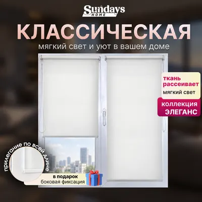 Рулонная штора Sundays Home Элеганс 52x150 (белый)