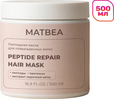 Маска для волос Matbea Пептидная для поврежденных волос (500мл)