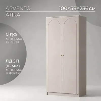 Шкаф Arvento Atika SZF2D (персидский жемчуг)