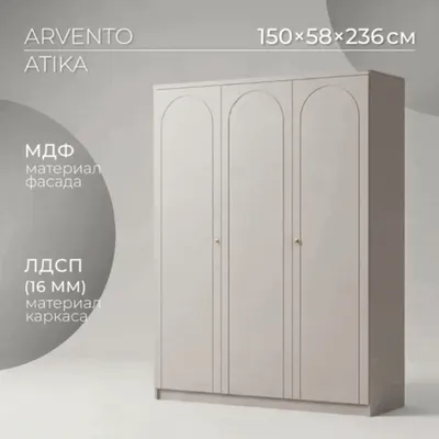 Шкаф Arvento Atika SZF3D (персидский жемчуг)
